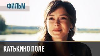 ▶️ Катькино поле - Мелодрама  Фильмы и сериалы - Русские мелодрамы