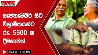 සැප්තැම්බර් සිට විශ්‍රාමිකයන්ට රු. 5500 ක දීමනාවක්- Aruna.lk - Derana Aruna