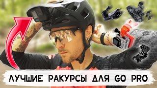 MTB на GoPro  Как снимать? Куда крепить? Лучшие ракурсы