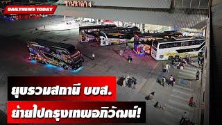 ยุบรวมสถานี บขส.ย้ายไปกรุงเทพอภิวัฒน์  DAILYNEWSTODAY เดลินิวส์ 150167