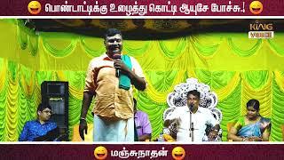 பொண்டாட்டிக்கு உழைத்து கொட்டி ஆயுசே போச்சு  Manjunathan Ultimate Comedy Speech  King Voice