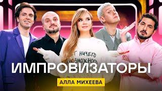 Импровизаторы  Сезон 3  Выпуск 4  Алла Михеева