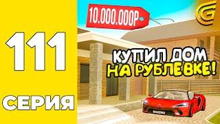 ПУТЬ БОМЖА НА GRAND MOBILE #111 - КУПИЛ НОВЫЙ ДОМ ФАМЫ НА РУБЛЁВКЕ на ГРАНД МОБАИЛ