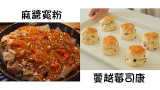 麻醬寬粉 Sesame Sauce Powder    蔓越莓司康 Cranberry Scones  簡單易做 Easy to cook