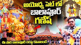 అయోధ్య సెట్లో బాలాపూర్ గణేష్  Balapur Ganesh In Ayodhya Ram Mandir Temple Set  Qube TV