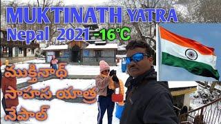 MUKTINATH TEMPLE YATRA  NEPAL  JOMSOM TO MUKTINATH  ముక్తినాథ్  దేవాలయం యాత్ర నేపాల్ 2022