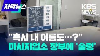 자막뉴스 단속 현장서 나온 장부 한 권에 공직사회 술렁…무슨 내용이길래  2022.11.17.