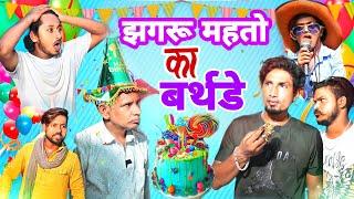 Jhagru mahto ka birthdayझगरू महंतों का बर्थ डे #manimeraj #manimeraj #arifrajavlogs