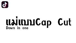 #เพลงแดนซ์ เพลงในแม่แบบcap cut  Down in one แดนซ์มันส์ๆเอาใจวัยรุ่น 2024 DZ REMIX