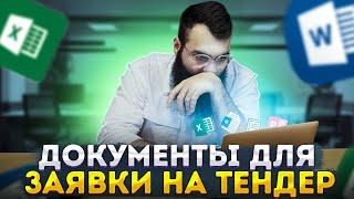  Документы для тендера - госзакупки    тендерная документация. тендеры госзакупки 44ФЗ 223 ФЗ