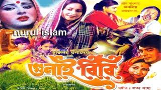 Gunai Bibi I গুনাই বিবি  I Anjana I Sujon I Probir Mitra I A T M Shamsuzzaman Bangla full Movie