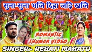 Suna suna bhoji diha Jodi khoji jhumar geet  Rebati mahato  Romantic jhumar video  Raju video.