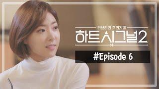 #heartsignal2 EP.6 The last tenant appears What is her identity?