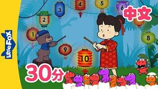 汉语数字歌+更多儿歌 Chinese Numbers and more  Chinese Song for Kids  By Little Fox