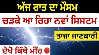 Today night weather update punjab