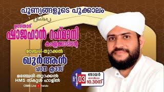 റമദാൻ-1പുണ്യങ്ങളുടെ പൂക്കാലം#മഞ്ചേരിതുറക്കല്‍ ഖുര്‍ആൻ പഠന ക്ലാസ്സും ദുആ മജ്‌ലിസും#shajahan_rahmani