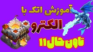 آموزش اتک با الکترو در تاون حال ۱۱اتک با الکترو تان ۱۱