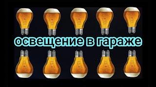 #7 Освещение в гараже.Светодиодные лампы.Свет в гараж своими руками.