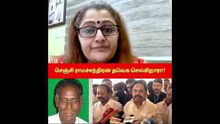 செஞ்சி ராமச்சந்திரன் தவெக செல்கிறாரா?