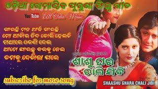 Odia Superhit Film sasu ghara chali jibi allsongs Romantic song gauchi mana aji gauchi  akhira nida