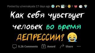 Опишите ДЕПРЕССИЮ тем кто НИКОГДА её не испытывал