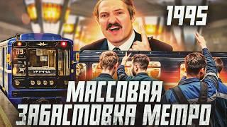 Как Лукашенко 30 лет назад подавил забастовку метро в Беларуси?  Сейчас объясним