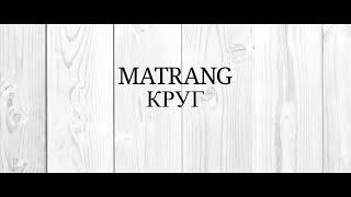 MATRANG - Круг 2019