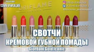 СВОТЧИ КРЕМОВОЙ ГУБНОЙ Помады Giordani Gold Oriflame