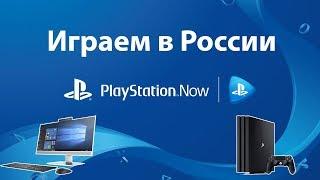 Как запустить PS Now. PlayStation NOW в России.  Регистрация и привязка банковкой карты в PS NOW