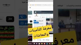 ازاى تعرف التأمينات والمعاشات #shennawytv