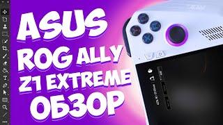 ASUS ROG ALLY Z1 EXTREME ОБЗОР  ЛУЧШЕ STEAM DECK ?