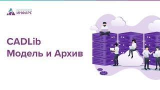 Обзор CADLib Модель и Архив