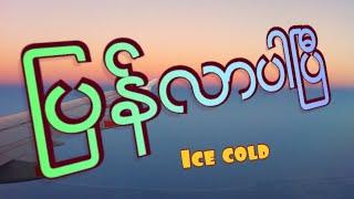 TopSong--ျပန္လာပါၿပီ --ice cold.ရဲ႕ခ်စ္ရသူကို$ရမ္းလြမ္းလို႔ ျဖစ္ေပၚလာတဲ့ခံစားခ်က္ေလး--Song lyrics