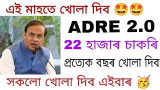 এই মাহতে গোটেই চাকৰি খোলা দিব  ADRE 2.0  Police  APDCL গোটেই খোলা দিব  New Govt Job 