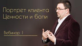 Швейные разборы Эффективные продажи в ателье. Портрет клиента. Ценности и боли.