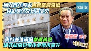 【有几可成】 #張德熙 Part 2 │ 加入百年歷史金銀業貿易場見證黃金交易演變史 │ 與時並進研發數碼黃金睇好加息見頂後金價再攀升