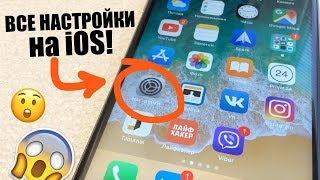 Настройки iPhone Все НАСТРОЙКИ ТВОЕГО iPhone Настрой iPhone правильно