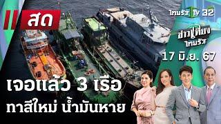 Live   ข่าวเที่ยงไทยรัฐ 17 มิ.ย. 67  ThairathTV