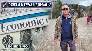  ЭКОНОМИЧЕСКИЙ КРИЗИС УЖИМАТЬСЯ ИЛИ ПЛЮНУТЬ НА ВСЕ?  LEONID TIMO 