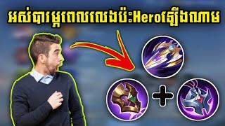 អស់បារម្ភពេលលេងប៉ះHeroឡើងឈាម3Itemនេះអាចជួយបាន  Rody Gaming