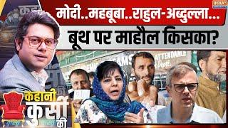 Kahani Kursi Ki अब तक 32% वोटिंग...किसे चुन रहा जम्मू-कश्मीर? J&K Election 2024  1st Phase Voting