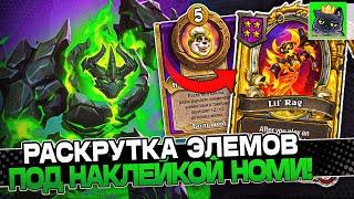 Раскрутка ЭЛЕМОВ под НАКЛЕКОЙ НОМИ на НАВИЛЛЕ  Guddumpog Guddummit Hearthstone