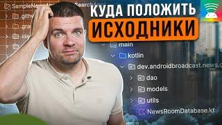 Организация кода в проекте  В какой пакет положить Kotlin класс