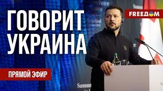 FREEДОМ. Говорит Украина. 844-й день войны. Прямой эфир