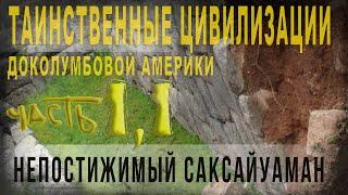 446.Таинственные цивилизации доколумбовой Америки.Ч.1.1.Непостижимый Саксайуаман.gorojanin_iz_b