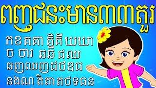 ពញ្ជនះមាន៣៣តួរ Khmer Consonants 33 - Khmer Alphabet - ចំរៀងកុមារ Khmer Rhymes ចំរៀងកុមារ កម្ពុជា