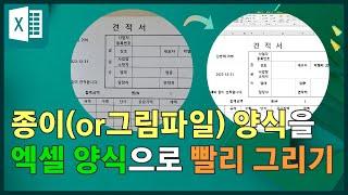 종이그림파일 양식을 엑셀 양식으로 쉽게 그리기  Draw a paper form in Excel form  종이 서식 그림파일 서식  스캐너 그림판  배경 셀병합