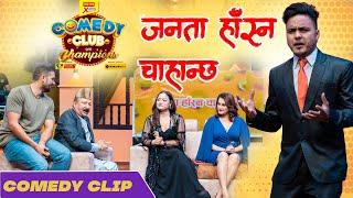 Suman Karki As Rishi Dhamala - जनता हाँस्‍न चाहान्छ  Comedy Clip  Santosh Pant Reecha  Rima
