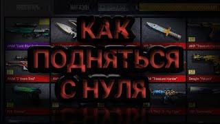 КАК ПОДНЯТЬСЯ С НУЛЯ В КЕЙС КЛИКЕРЕ  КЕЙС КЛИКЕР