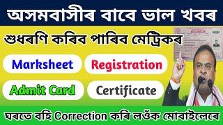 How to Correction HSLC Admit CardCertificateMarksheet And Registration Card Online Apply